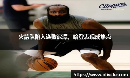 火箭队陷入连败泥潭，哈登表现成焦点