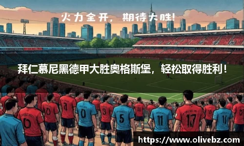 拜仁慕尼黑德甲大胜奥格斯堡，轻松取得胜利！