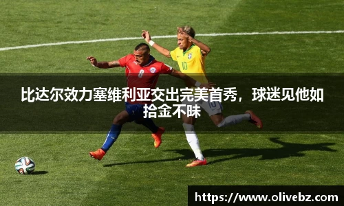 比达尔效力塞维利亚交出完美首秀，球迷见他如拾金不昧