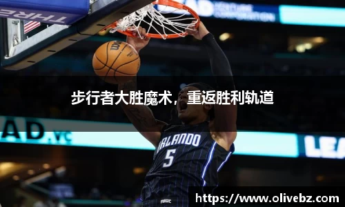 步行者大胜魔术，重返胜利轨道