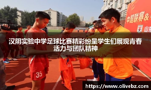 汉阴实验中学足球比赛精彩纷呈学生们展现青春活力与团队精神