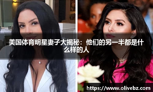 美国体育明星妻子大揭秘：他们的另一半都是什么样的人